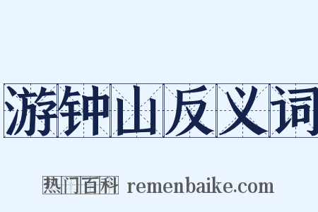 游钟山反义词是什么意思的图片
